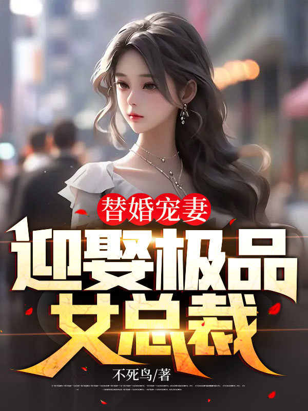 《替婚宠妻：迎娶极品女总裁》周天麟宋清雪周光远李素琴