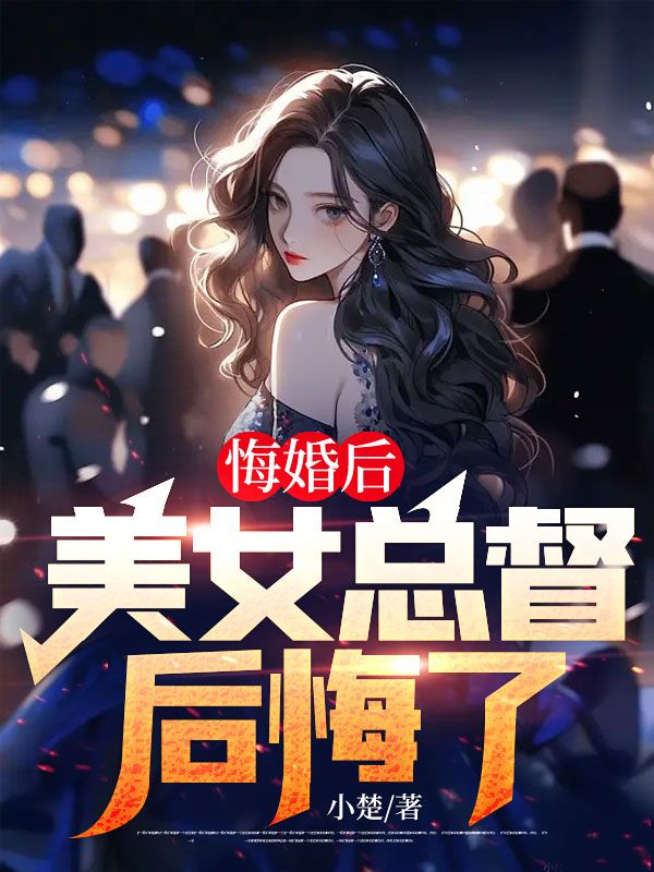 《悔婚后，美女总督后悔了》苏铭李雨涵