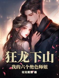 《狂龙下山：我的六个绝色师姐》夜北白灵灵朱雀玄武