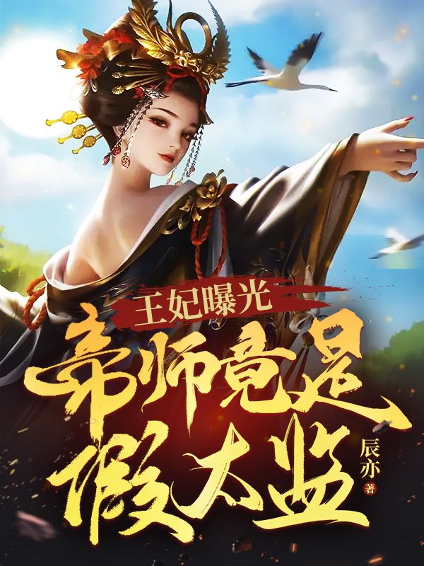 《王妃曝光：帝师竟是假太监》李辰冰儿郑九思温兮雨