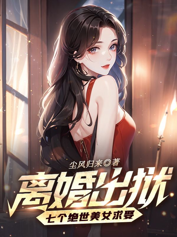 《离婚出狱，七个绝世美女求娶》叶扬沈清雪陆倩