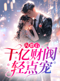 《闪婚后，千亿财阀轻点宠姜姝季时晏季奶奶罗芳》姜姝季时晏季奶奶罗芳