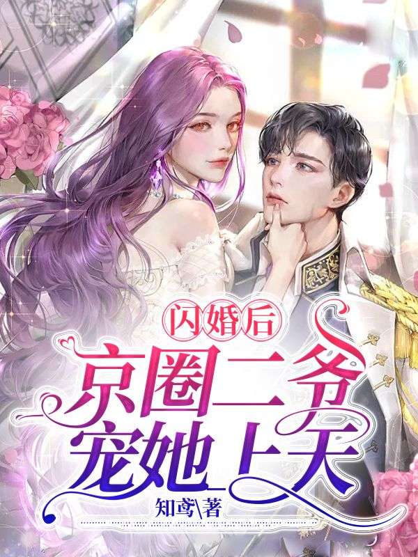 《闪婚后，京圈二爷宠她上天》霍靳城舒欢霍祈深林萧