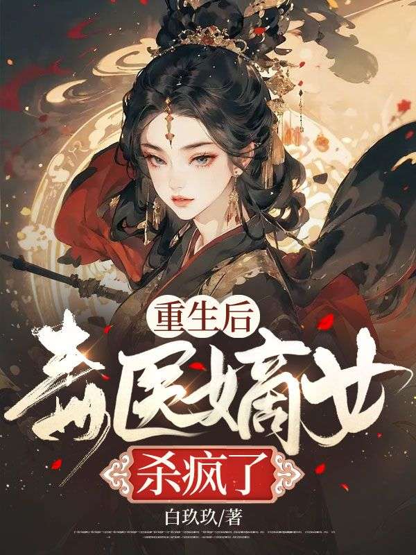 《重生后，毒医嫡女杀疯了》云九卿凰凌天云染染云海峰