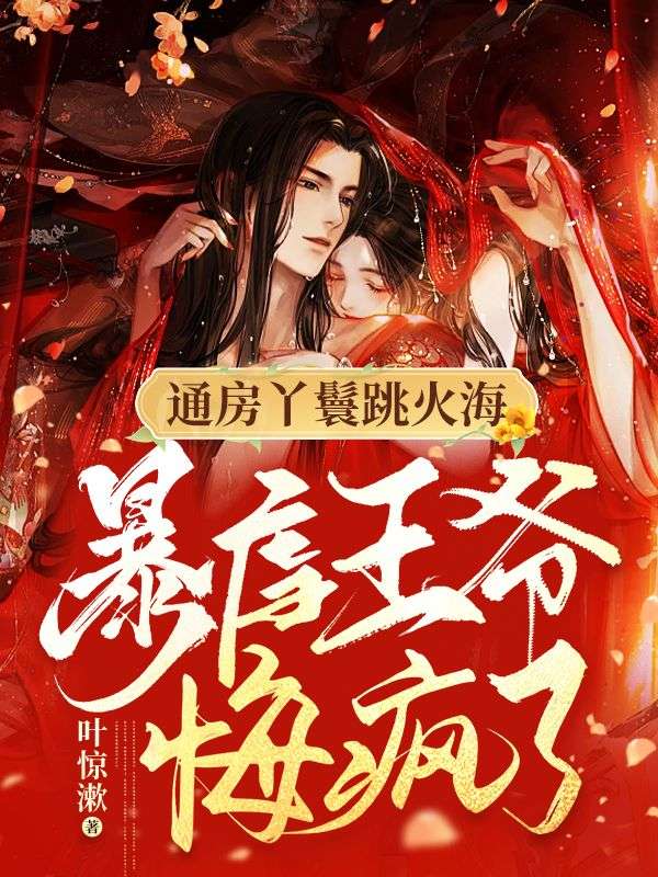 《通房丫鬟跳火海，暴虐王爷悔疯了！》厉行川黎清欢黎锦厉锦泽