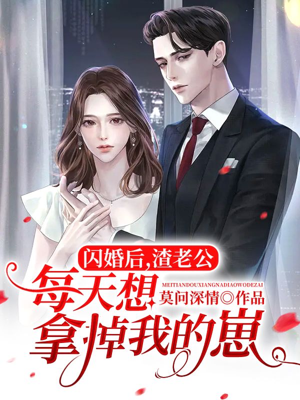 《闪婚后，渣老公每天想拿掉我的崽!》陆世谦夏星雨钱小钱夏老爷子