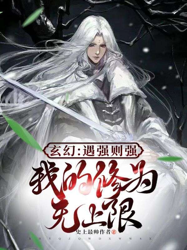 《玄幻：遇强则强，我的修为无上限》叶君临虚有年青鹏妖王