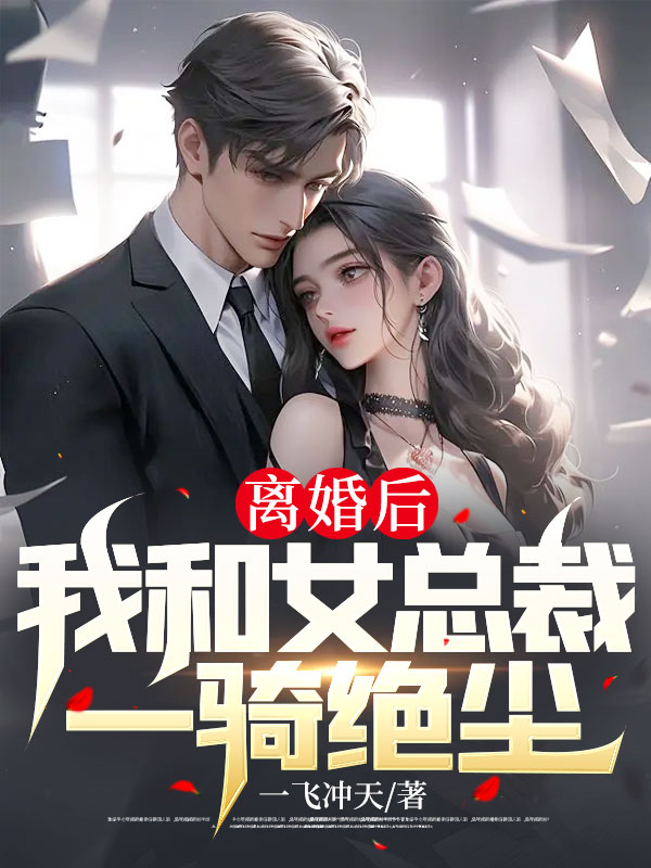 《离婚后，我和女总裁一骑绝尘》刘阳韩小月韩静姝张岚