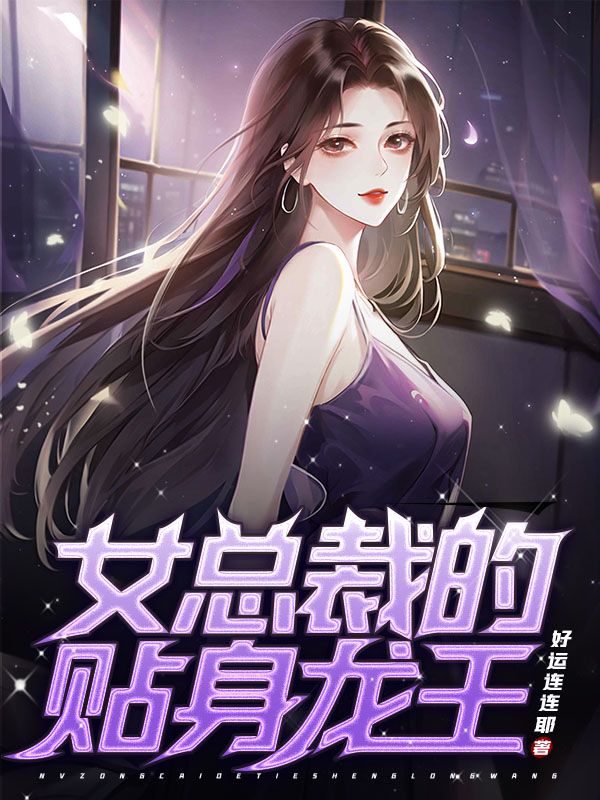 《女总裁的贴身龙王》叶辰李小蕊林月茹李梦瑶