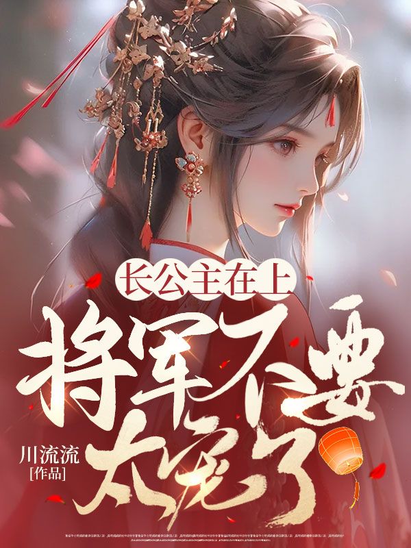 《长公主在上，将军不要太宠了》宁鸾玉顾北风肖妩宁无沉