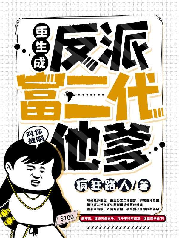 《重生成反派富二代他爹》穆峰王少冲陈雪菲王乾