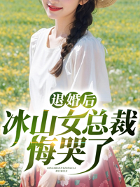 《退婚后冰山女总裁悔哭了》叶子风姜虞雪秦龙