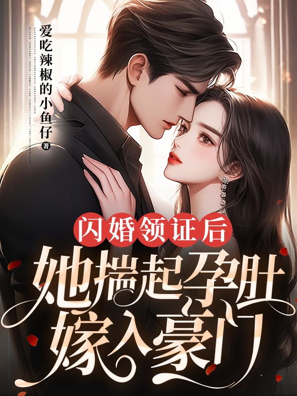 《闪婚领证后，她揣起孕肚嫁入豪门陆逾白付心溪盛尧温泽凯》陆逾白付心溪盛尧温泽凯