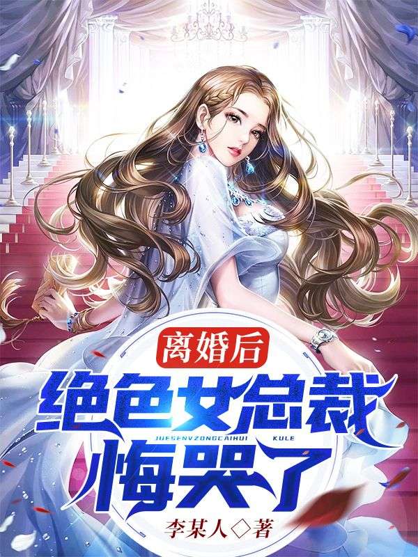 《离婚后，绝色女总裁悔哭了》王紫萱楚风王倩倩张九年