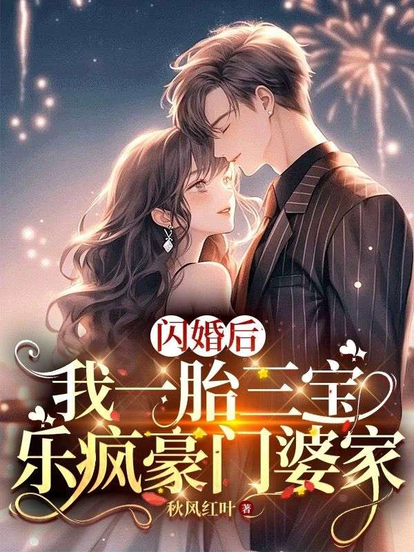 《闪婚后，我一胎三宝乐疯豪门婆家》宋池穆胤李成伟王总