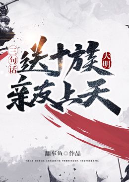 《大明：三句话送十族亲友上天》朱元璋朱标马皇后