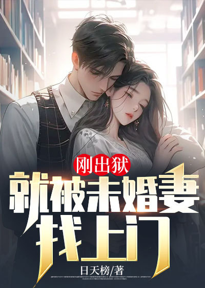 《刚出狱：就被未婚妻找上门》林寒孙秀张若欣