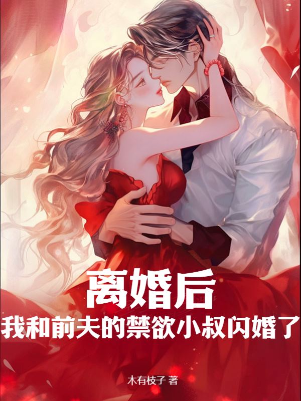 《离婚后，我和前夫的禁欲小叔闪婚了》路吟风莫谦言莫南泽