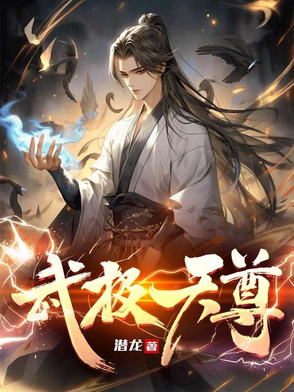 《武极天尊》洛无书白衣卿谢晓嫣安怡雪