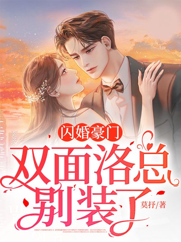 《闪婚豪门，双面洛总别装了》洛九霄桑沐亭桑倩桑建杰