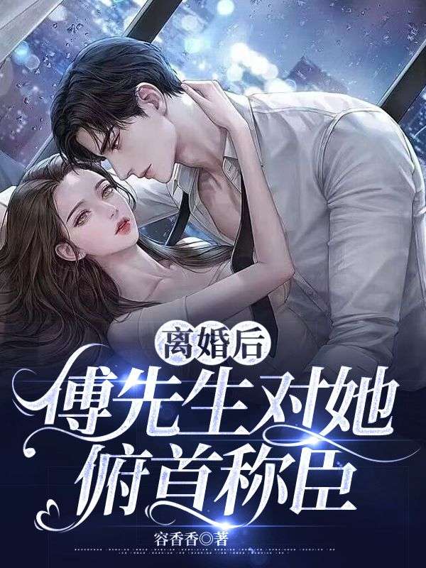 《离婚后，傅先生对她俯首称臣》傅庭洲姜星