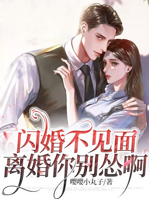 《闪婚不见面，离婚你别怂啊》傅寒洲南婉盛宇航南妈