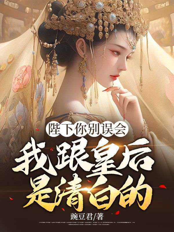 《陛下你别误会，我跟皇后是清白的》李煜赵璎珞林昭月顺帝