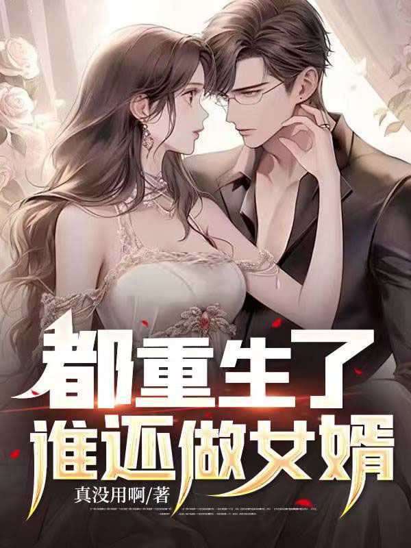 《都重生了，谁还做女婿》苏尘柳如烟江风