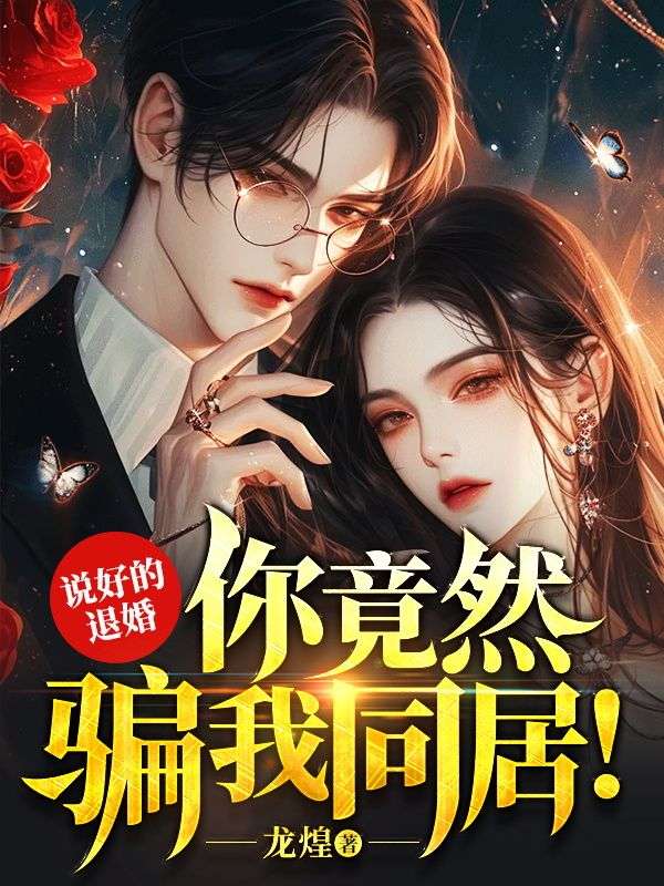 《说好的退婚，你竟然骗我同居！》夜无忧楚妃萱