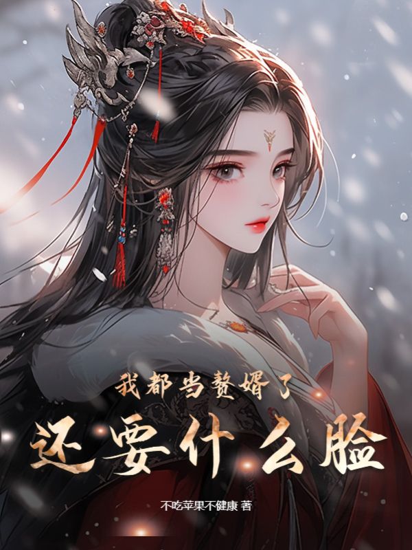 《我都当赘婿了，还要什么脸》江逸风苏映雪老鸨子苏仁山