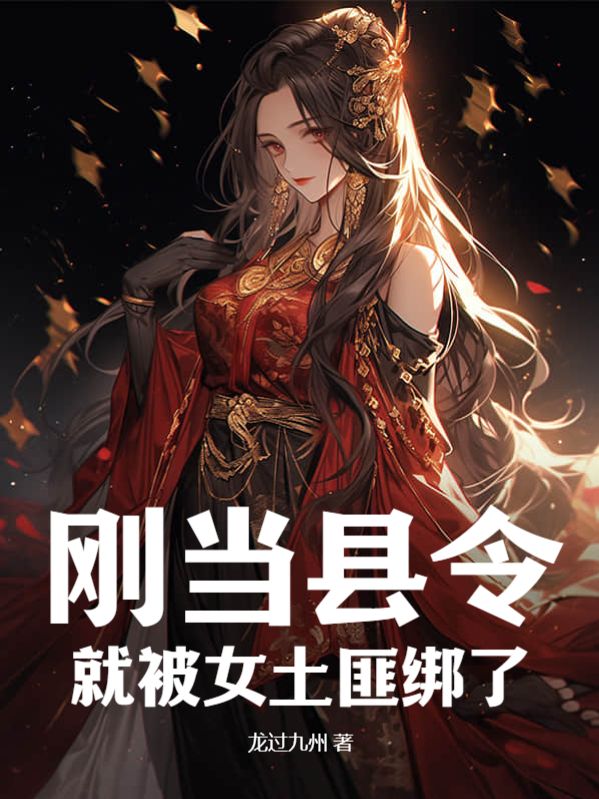 《刚当县令，就被女土匪绑了》林枫大当家