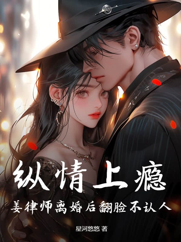 《纵情上瘾：姜律师离婚后翻脸不认人》姜寻盛司越许心雯李小姐