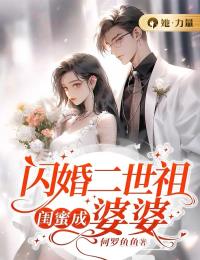 《闪婚二世祖，闺蜜成婆婆》蒋韵儿叶昔元承和