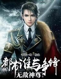 《无敌神尊：都市谁与争锋》赵天极菲利普斯苏雪赵无极