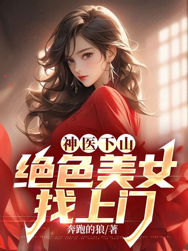 《神医下山：绝色美女找上门》沈沧海冷如霜黑玫瑰林梦柔