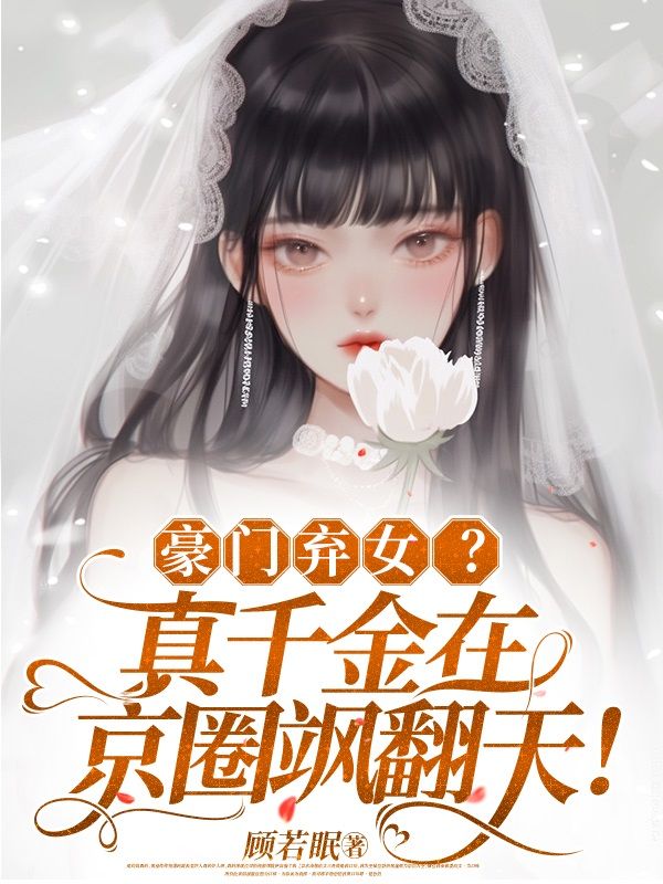 《豪门弃女？真千金在京圈飒翻天！阮星眠乔荣辉乔欣妍乔母》阮星眠乔荣辉乔欣妍乔母