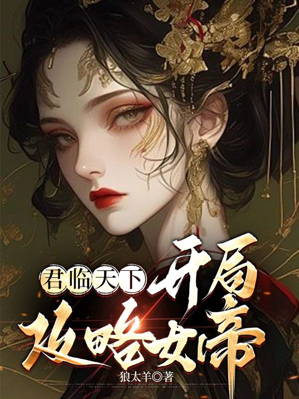 《君临天下：开局攻略女帝》李顺林月蓉杨昀安帝