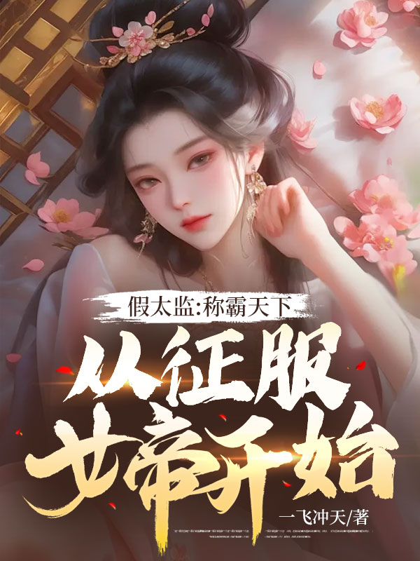 《假太监:称霸天下从征服女帝开始》李明萱叶清岚王尘