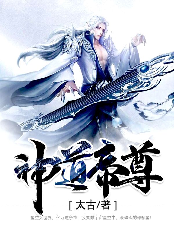 《神道帝尊》秦风柳雪凝柳眉柳擎天