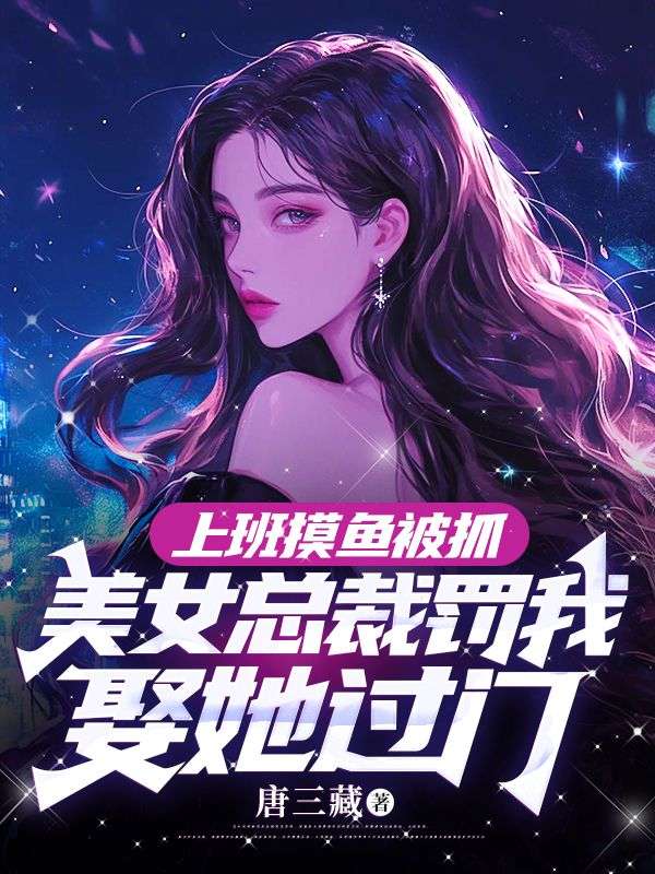 《上班摸鱼被抓，美女总裁罚我娶她过门》秦枫王妍姜楠