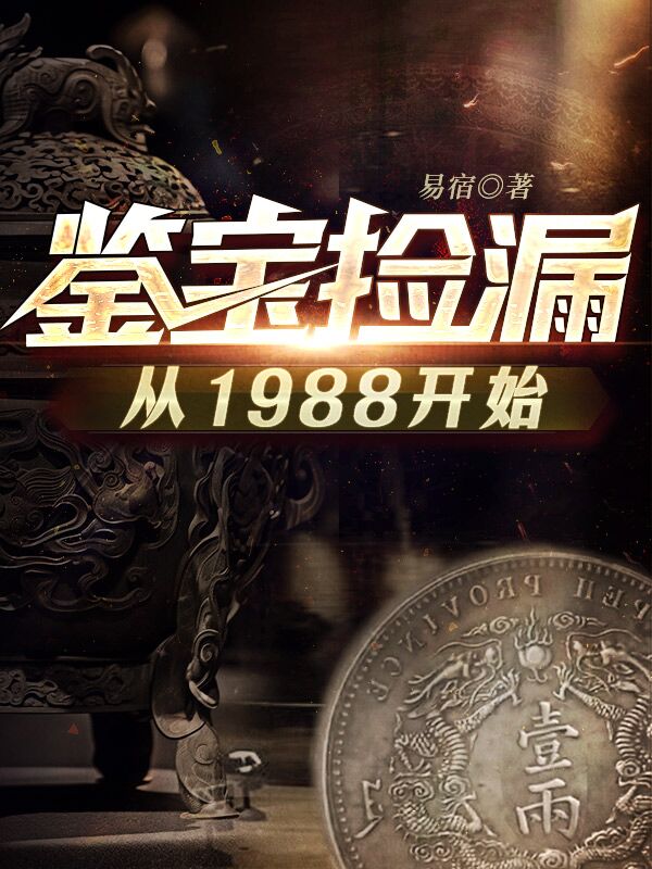 《鉴宝捡漏从1988开始》张震张巽