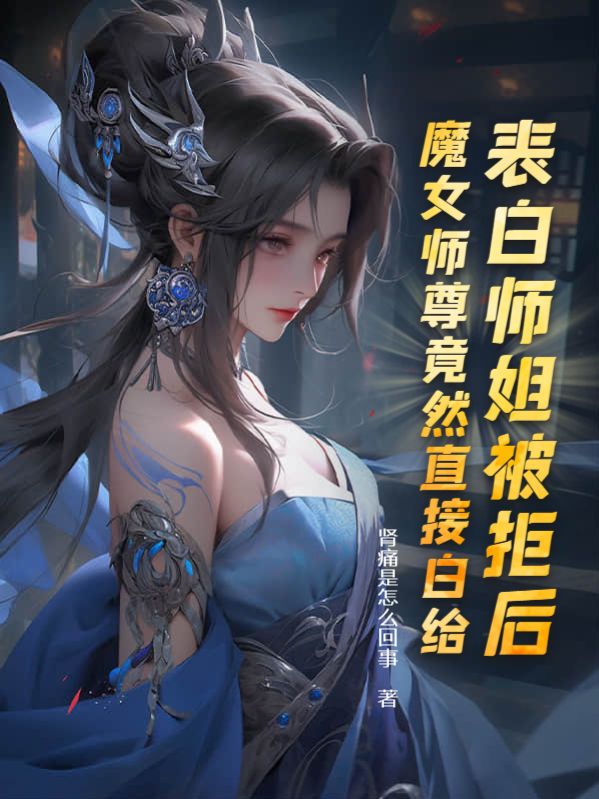 《叶殊白柔柔洛九嫣胡师妹》小说