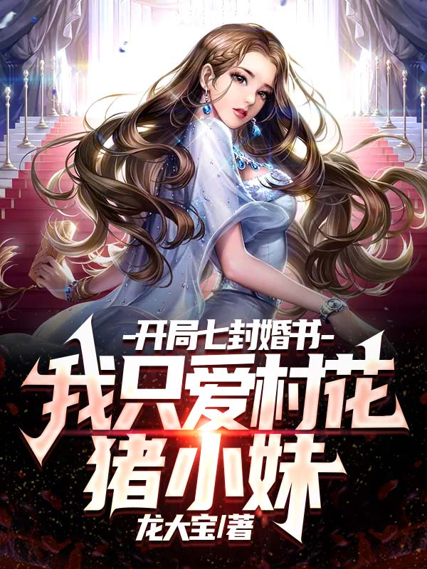 《开局七封婚书，我只爱村花猪小妹赵小天猪小妹苏小小杨玉环》赵小天猪小妹苏小小杨玉环