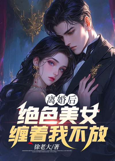 《离婚后，绝色美女缠着我不放张献宁如霜阮云宁弘扬》张献宁如霜阮云宁弘扬