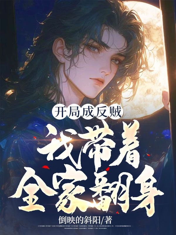 《开局成反贼，我带着全家翻身！李公公老夫人柳云歌小翠》李公公老夫人柳云歌小翠