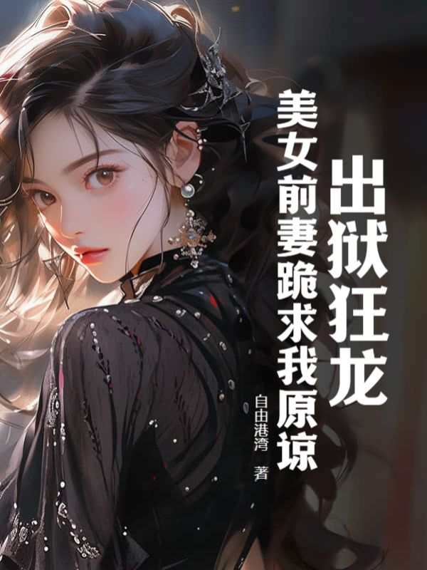 《出狱狂龙：美女前妻跪求我原谅》曲超林文露林斌曲心仪