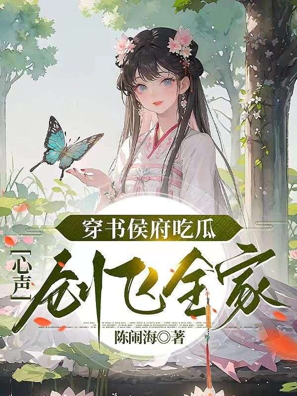 《穿书侯府吃瓜，心声创飞全家》陆玄玄裴熙宁侯爷陆老夫人