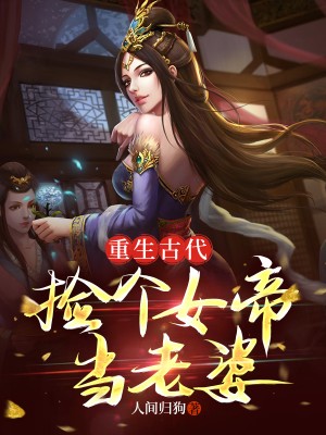 《重生古代：捡个女帝当老婆》林南陈长寿秦可卿王忠