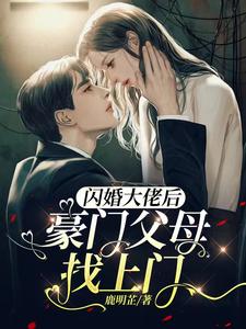 《闪婚大佬后，豪门父母找上门林茉祁江川祁百兴林奶奶》林茉祁江川祁百兴林奶奶