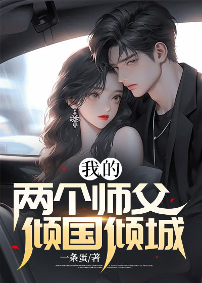 《我的两个师父倾国倾城》苏秦柳婉白芷